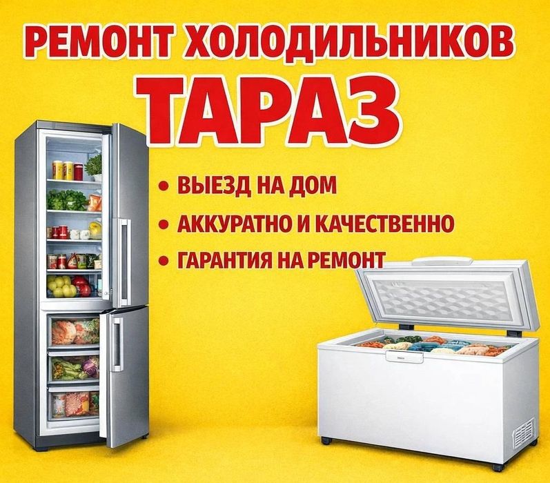 Ремонт холодильников и морозилок