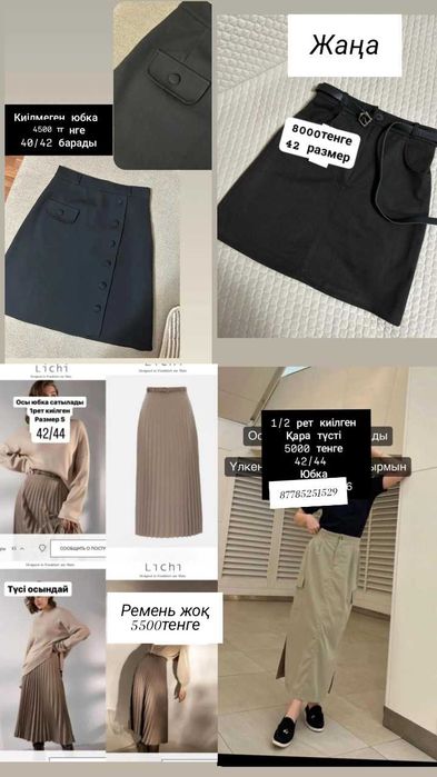 Юбки әртүрлі қыздарға