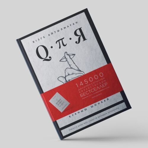 «Бізге айтылмаған Құпия» кітабы