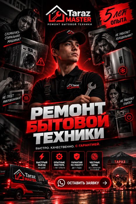Выездной мастер по бытовой технике / Тараз ремонт пылесос