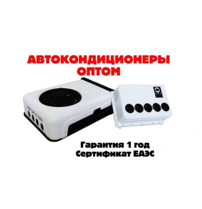Автогондиционеры оптом  Гарантия 1 год