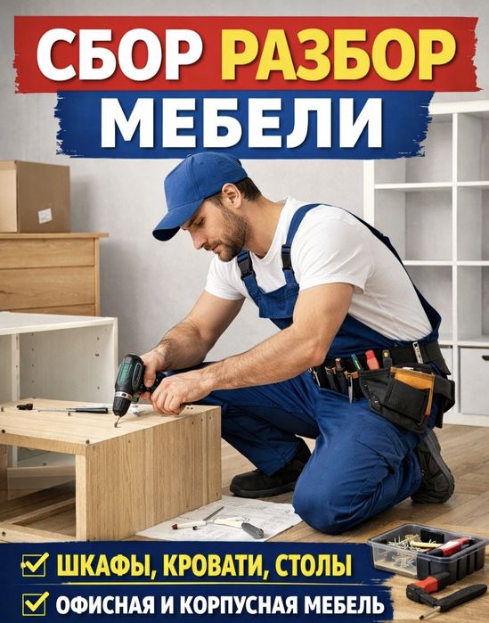 Сбор!Разбор!Перевозка! Изготовление мебели на заказ!
