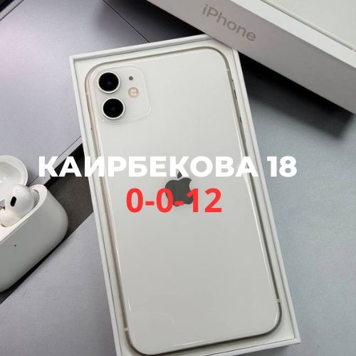iPhone 11 (128gb) | Каирбекова 18