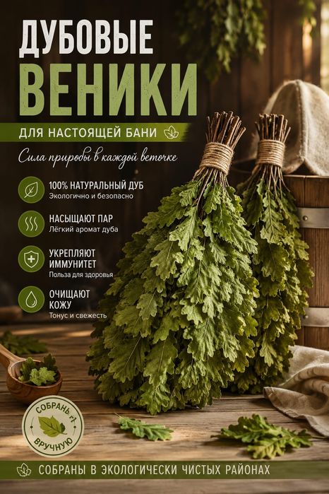 Дубовые веники...