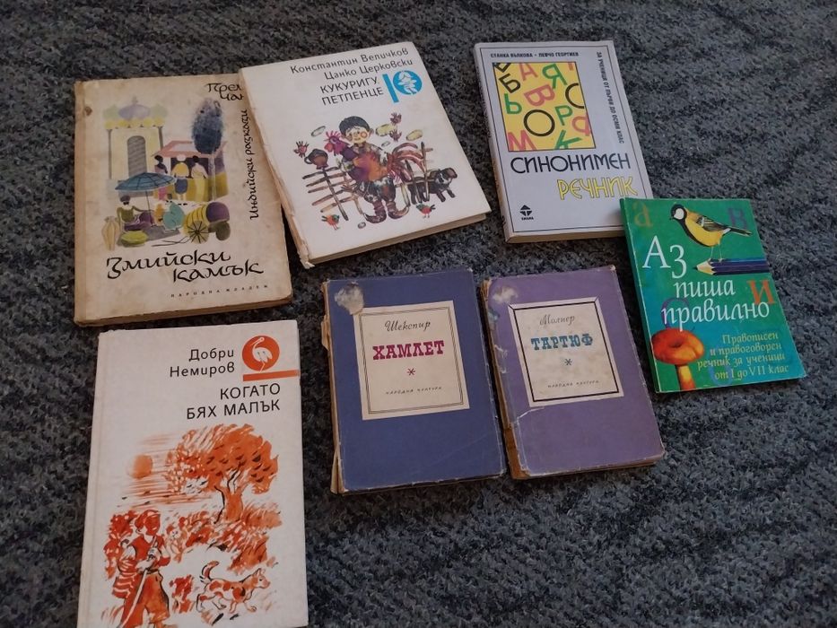 Стари книги - българска класика и др.