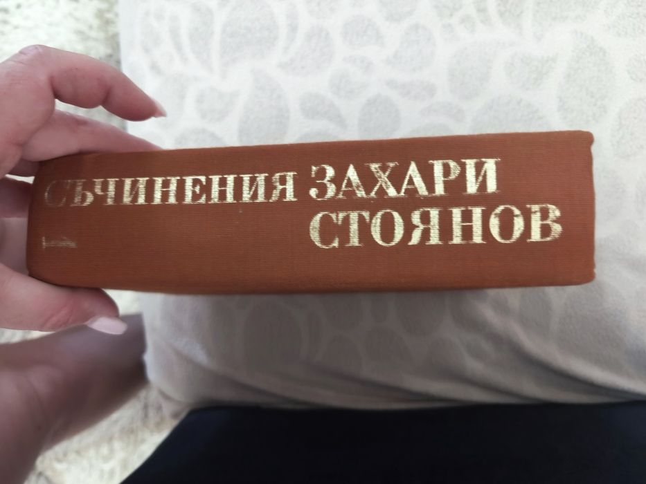 Книга-Захари Стоянов
