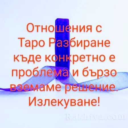 Консултация и анализ  с Таро карти за отношения, здраве и  финанси!