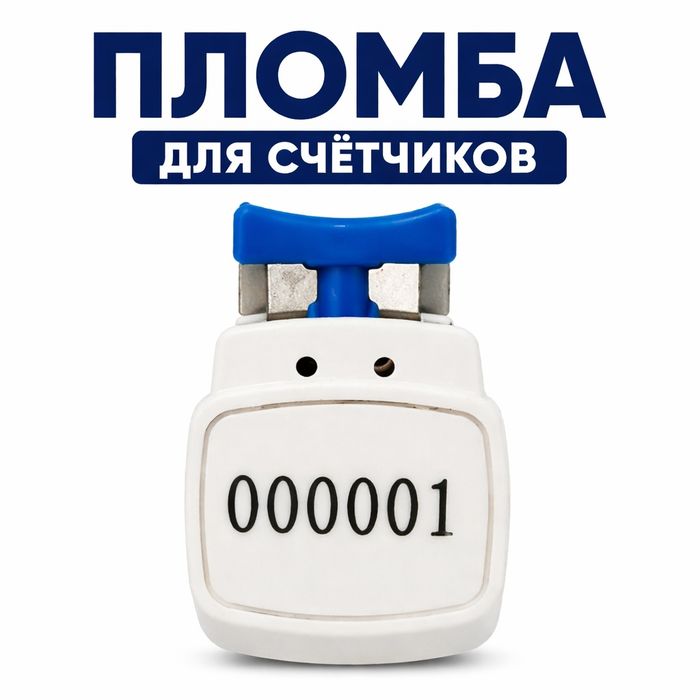 Пломба счетчика пластиковая номерная / plastik plomba raqamli