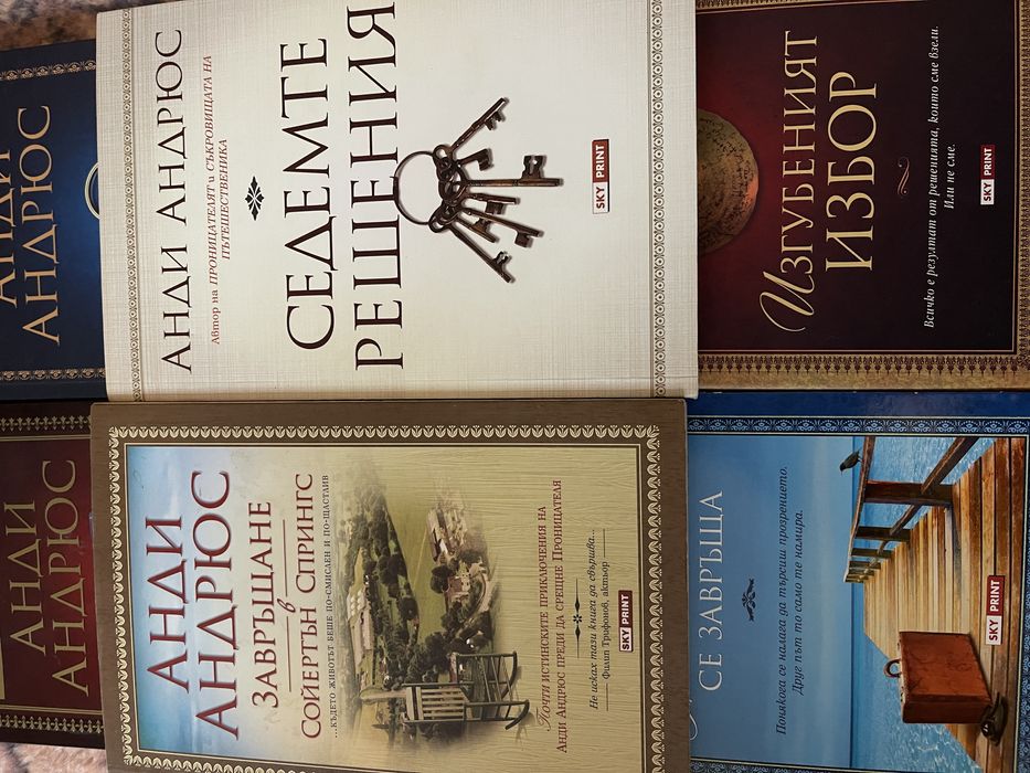 Книги на Анди Андрюс