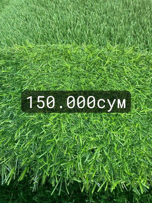 Искусственный газон по оптовым ценам. Цена за 1 КВ.М. Гарантия 5лет.