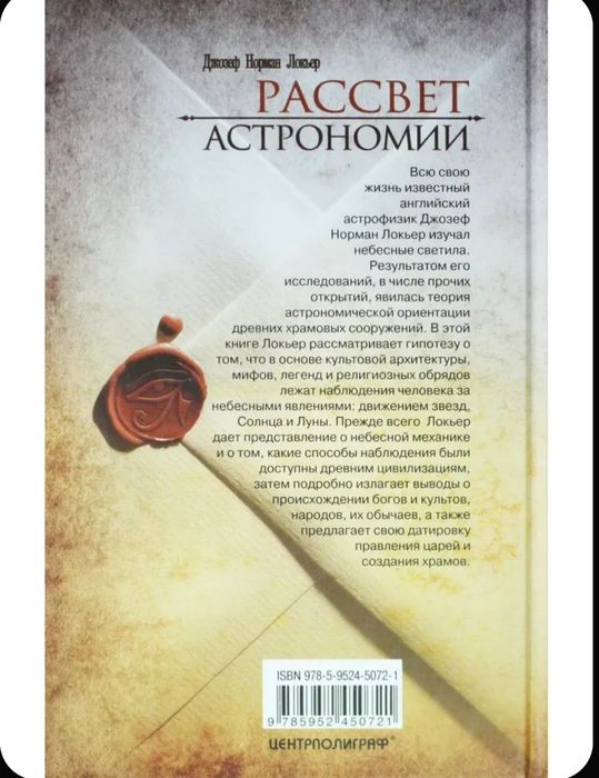 Рассвет Астрономии Джозеф Локьер