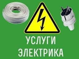 Услуги электрика!