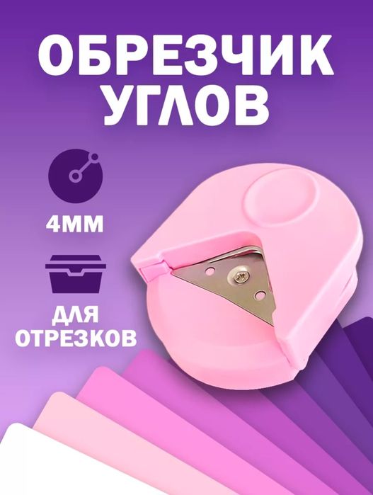 Округлитель углов для бумаги