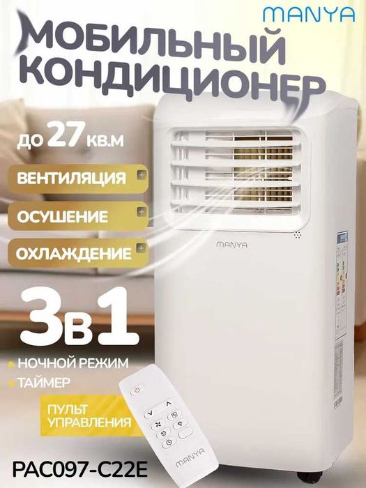 Кондиционер напольный для дома мобильный MANYA с доставкой на дом.