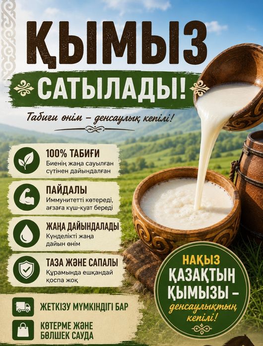 Қымыз  сатылады.