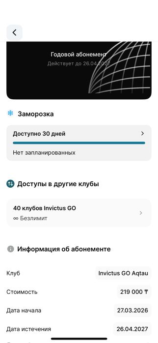 Абонемент invictus