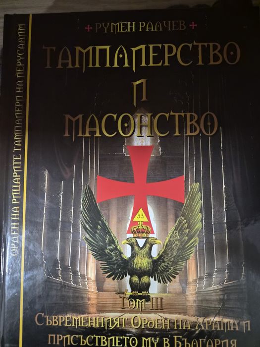 Книга Тамплерство и Масонство