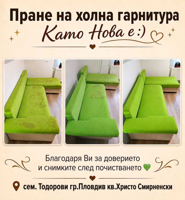 ПРОМОЦИЯ Пране и Изтупване на мека мебел !