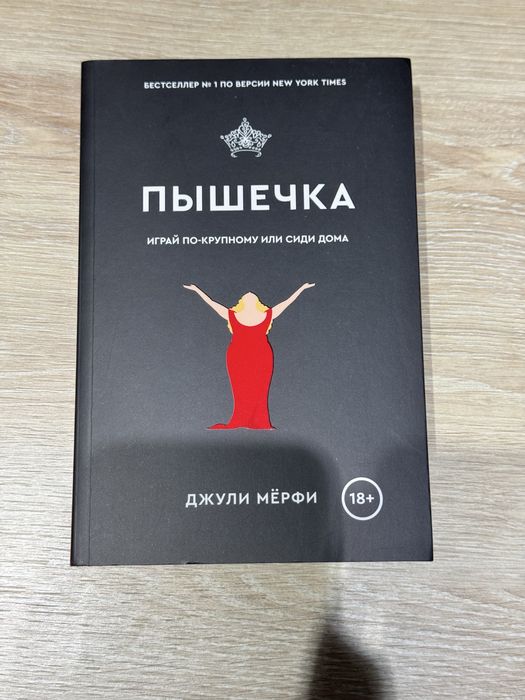 Пышечка Книга, Джули Мёрфи