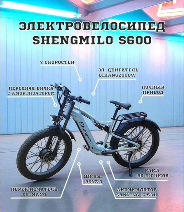 Электровелосипед Shengmilo S600