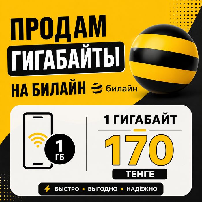 Продам гб на билайн