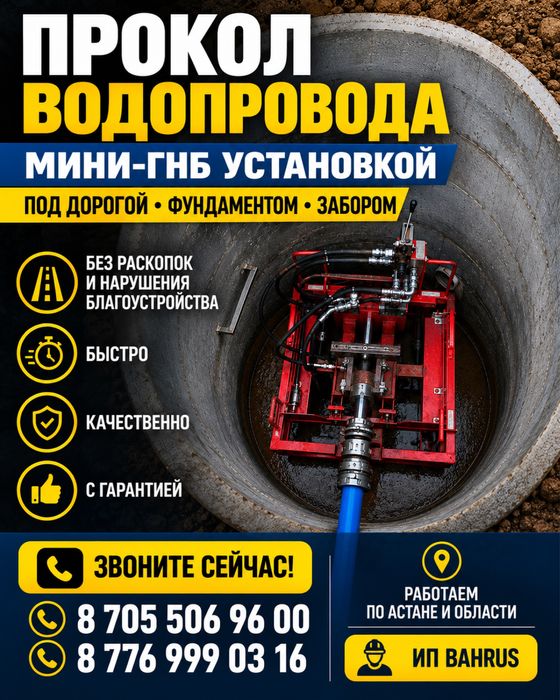 Мини-ГНБ — прокол под дорогой, фундаментом и забором Астана и область