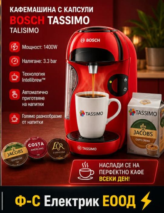 Кафемашина  Бош Капсули