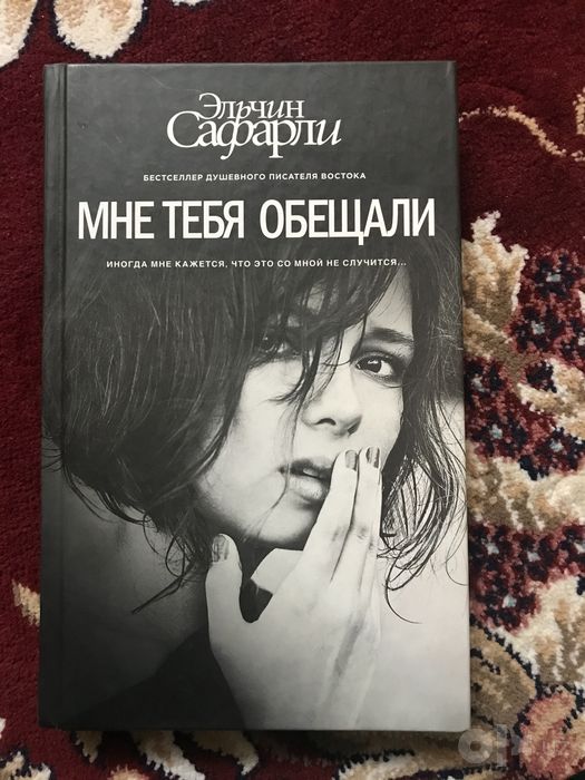 Мне тебя обещали Эльчин  Сафарли