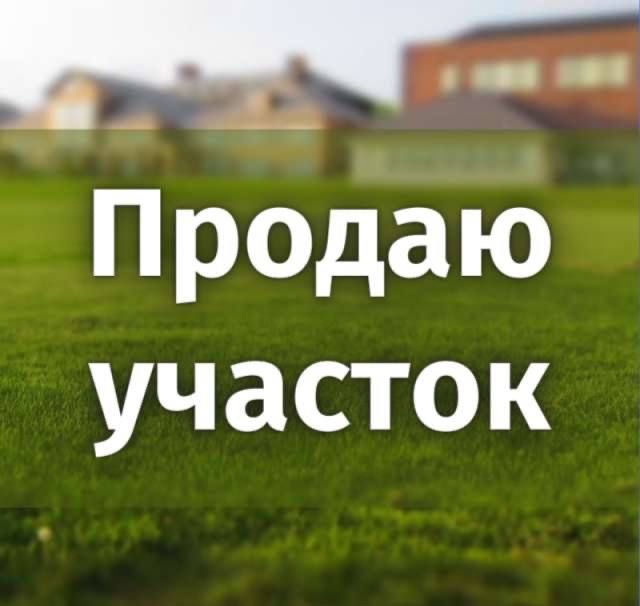 10 сотка ЕР сотилади