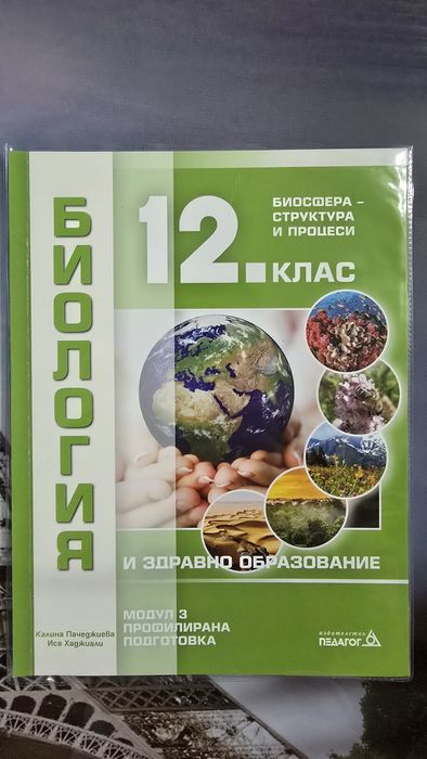 Продавам учебници по биология и ЗО за 12. клас, профилирана подготовка.