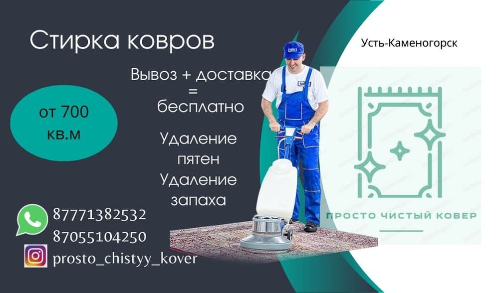 Стирка ковров 800тг