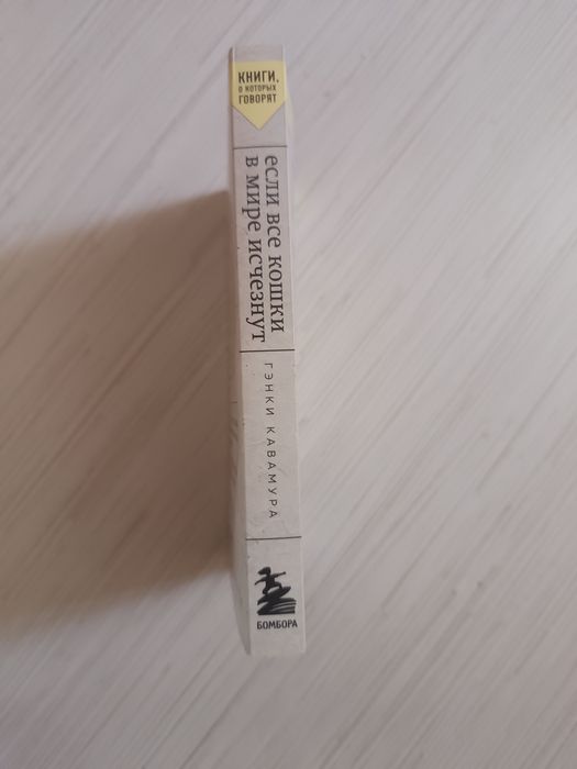 Если все кошки в мире исчезнут книга