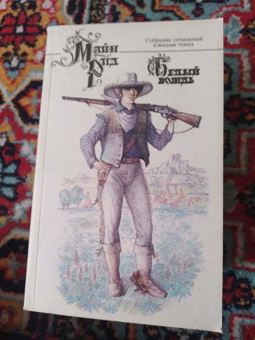 Майн Рид,8 томов. Из серии зарубежная литература.