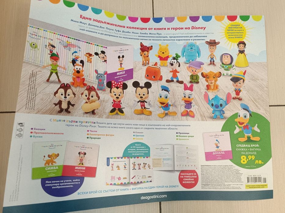 Брой 1 Моите първи приятели Disney