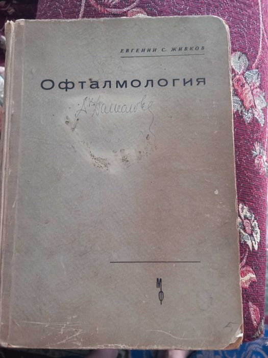 учебник по офталмология