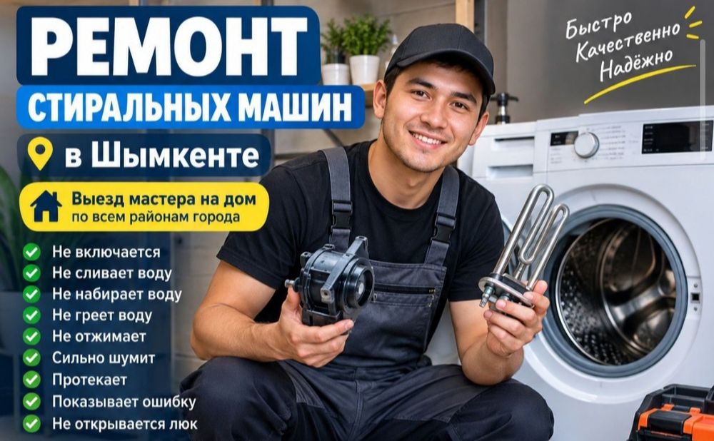 Ремонт стиральнои машина Шымкент