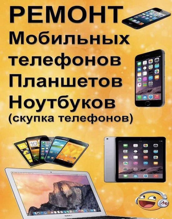 Ремонт телефонов. Ремонт ноутбуков