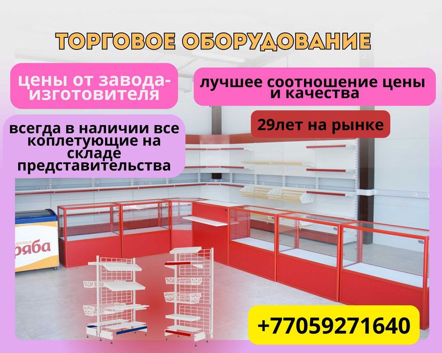 Торговое оборудование для магазина, стеллаж, прилавок витрина, дисплей
