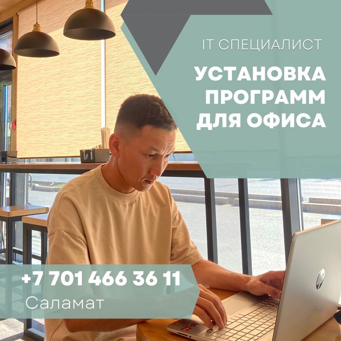 Программист Установка Microsoft Office лицензионный WORD EXCEL