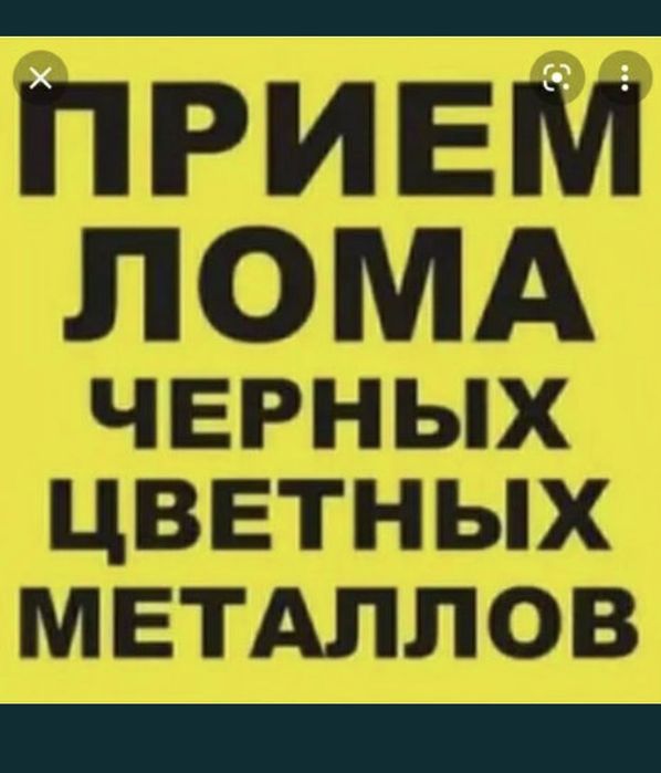 Приём металла дорого !прием лома. В г. Костанай есть самовывоз 24/7