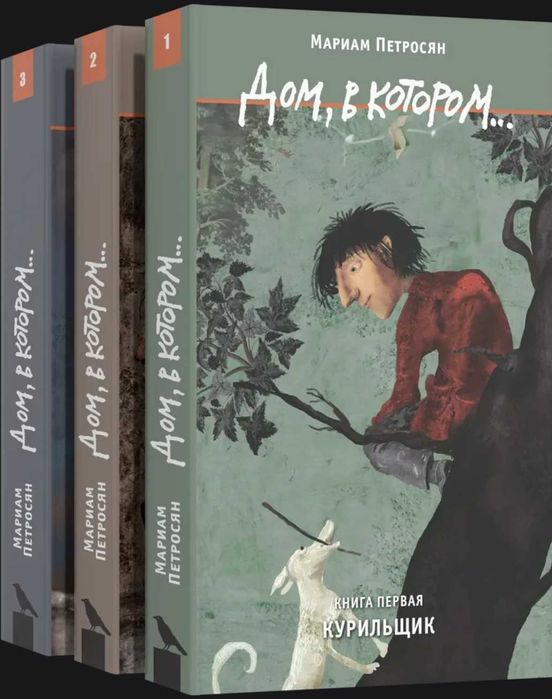 3 книги дом в котором
