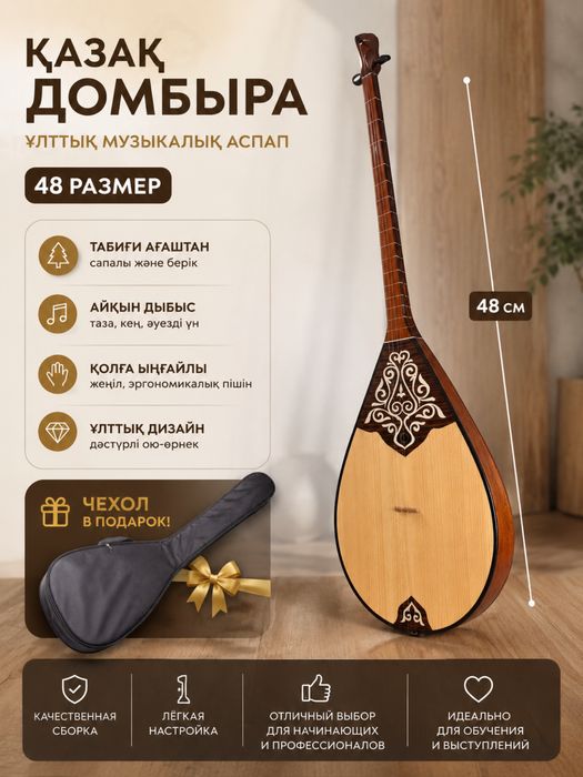 Домбыра кәсіби, бағасы 55.000тг