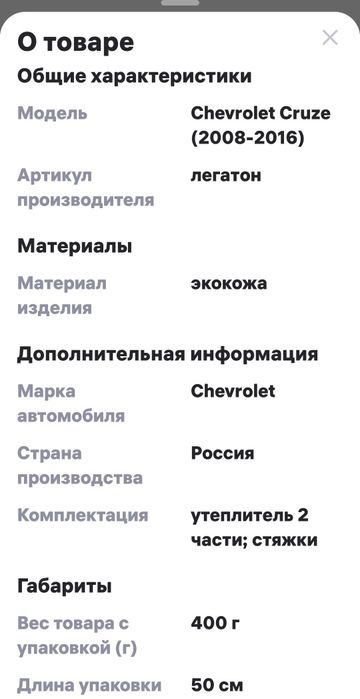 Продам утеплитель решётки радиатора Шевроле Круз .