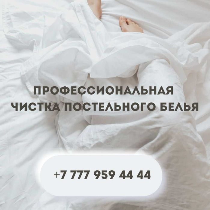 Профессиональная химчистка постельного белья