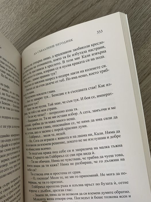 ,,Да съблазниш негодник”-нова книга