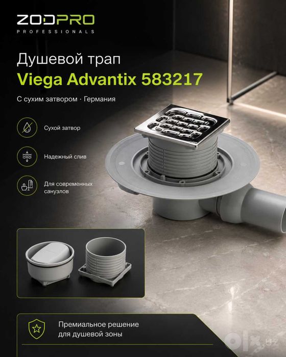 Душевой трап Viega Advantix 583217 (Германия) с сухим затвором