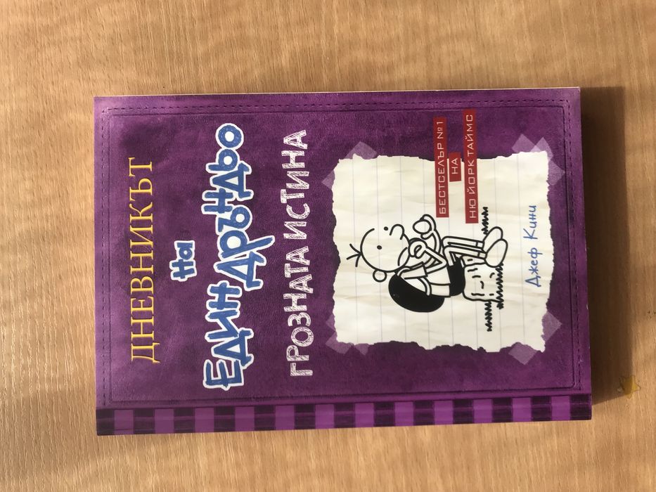 Дневникът на един Дръньо -1,3,4,5,6,7,8 и 9 част