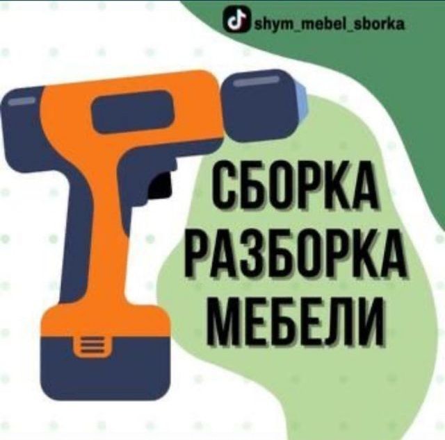 Мебельщик сборка разборка ремонт установка перестановка мебели