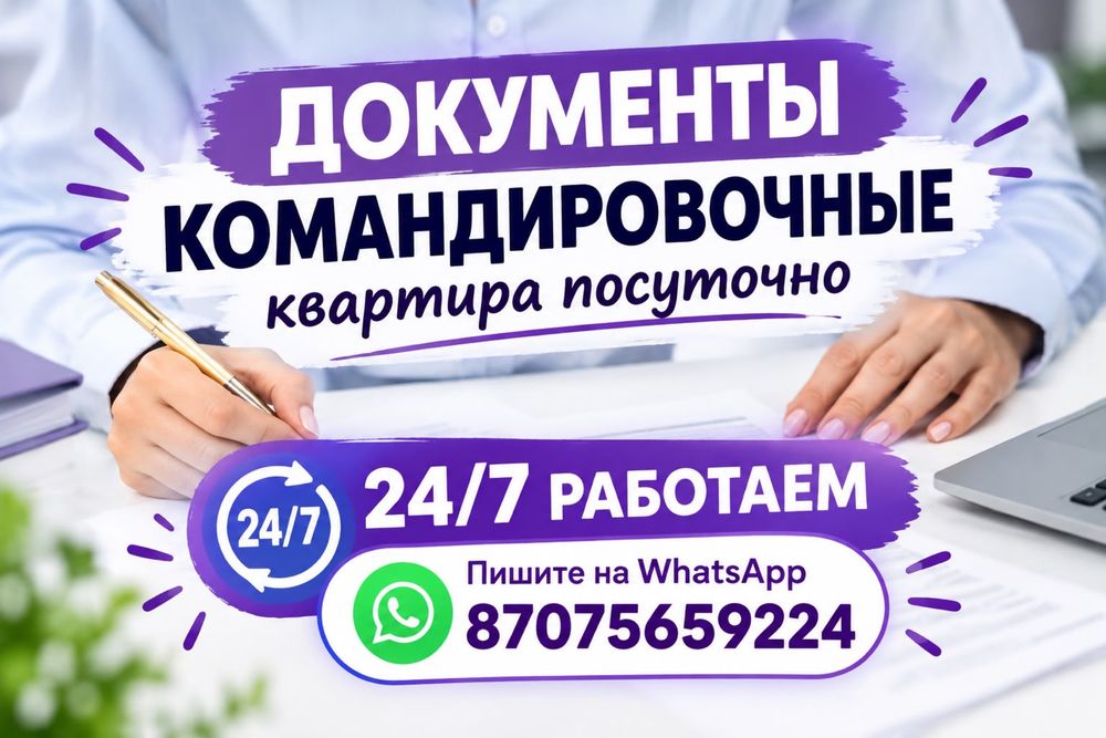 Командировочные документы, чек. ОУР. ЭСФ. Квартиры
