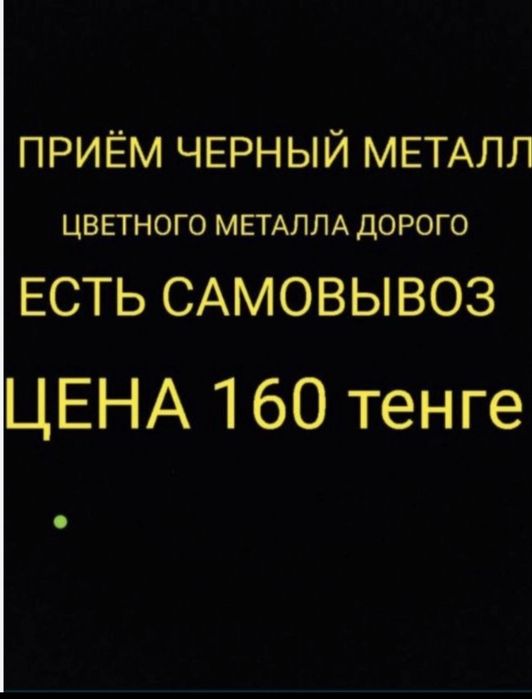 Принимаем черный металл